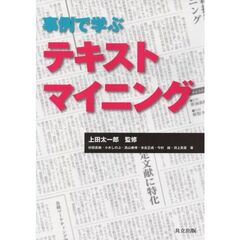 事例で学ぶテキストマイニング