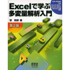 Ｅｘｃｅｌで学ぶ多変量解析入門　第２版