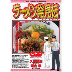 ラーメン発見伝　　２１