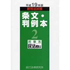 新司法試験条文・判例本　平成１９年版２　民事系民法　上