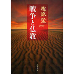 戦争と仏教