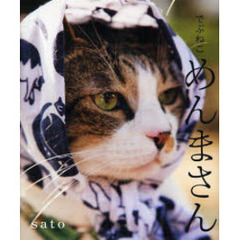 でぶねこめんまさん