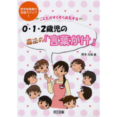 こどもがすくすく成長する０・１・２歳児の魔法の「言葉がけ」