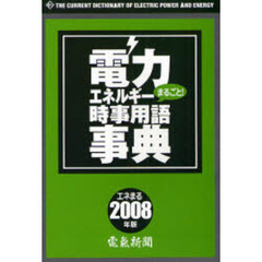 電力エネルギーまるごと！時事用語事典　２００８年版