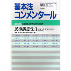 民事訴訟法　３　第３版　第三編／上訴～第八編／執行停止〈§§２８１－４０５〉