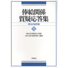 俸給関係質疑応答集　第１０次全訂版