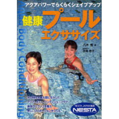 健康プールエクササイズ　アクアパワーでらくらくシェイプアップ