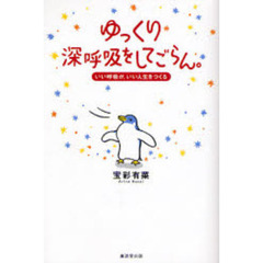 ゆっくり深呼吸をしてごらん。　いい呼吸が、いい人生をつくる