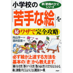 小学校の「苦手な絵」を　ワザで完全攻略