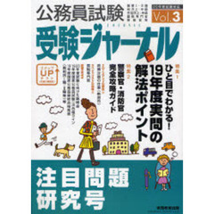 公務員試験受験ジャーナル　国家１・２種　地方上・中級　市役所上・中級　国税専門官　警察官等　２０年度試験対応Ｖｏｌ．３　注目問題研究号　特集１　１９年度実問の解法ポイント　特集２警察官・消防官完全攻略ガイド