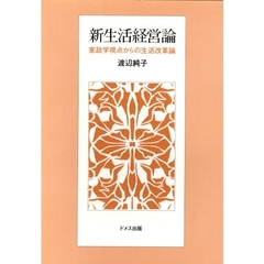 新生活経営論－家政学視点からの生活改革論