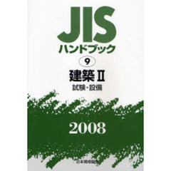 ＪＩＳハンドブック　建築　２００８－２　試験・設備