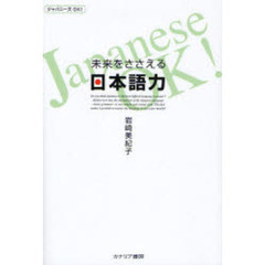 未来をささえる日本語力　ジャパニーズＯＫ！