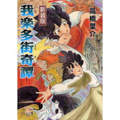 我楽多街奇譚　新版