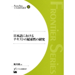日本語におけるテキストの結束性の研究