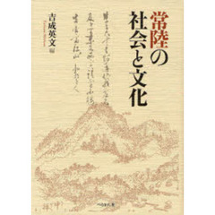 常陸の社会と文化