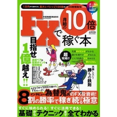 ＦＸで月給の１０倍稼ぐ本　５千万トレーダー為替鬼のＦＸ投資術！　８割の勝率で稼ぎ続ける極意