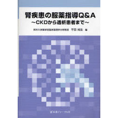 腎疾患の服薬指導Ｑ＆Ａ　ＣＫＤから透析患者まで