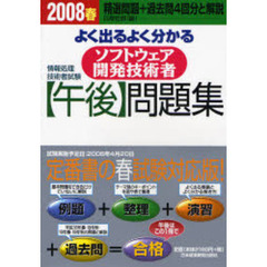 よく出るよく分かるソフトウェア開発技術者〈午後〉問題集　２００８春