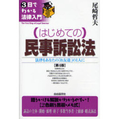 はじめての民事訴訟法　法律をあなたの「お友達」の１人に　第４版