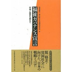 福祉ガバナンス宣言　市場と国家を超えて
