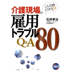 介護現場の雇用トラブルＱ＆Ａ８０　こんな時どうする？