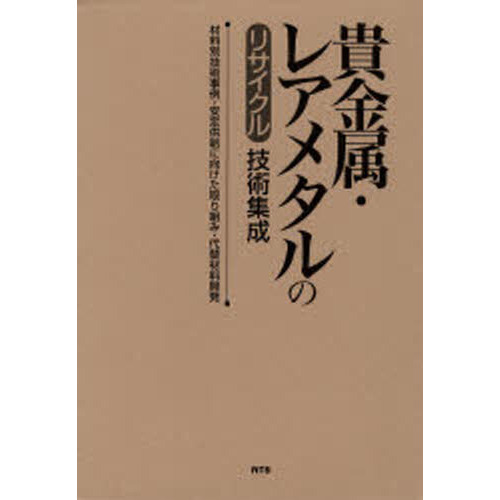 貴金属・レアメタルのリサイクル技術集成 材料別技術事例・安定供給に