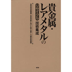 貴金属・レアメタルのリサイクル技術集成　材料別技術事例・安定供給に向けた取り組み・代替材料開発