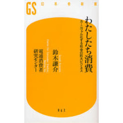 わたしたち消費　カーニヴァル化する社会の巨大ビジネス