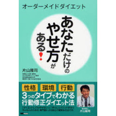 あなただけのやせ方がある！　オーダーメイドダイエット