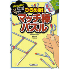 ひらめき！マッチ棒パズル
