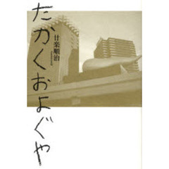 たかくおよぐや