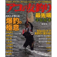 アユの友釣り最先端　２００８　今をときめく８名人の極意！・プラス５０ｃｍの驚異