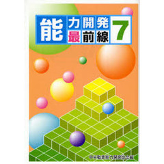 能力開発最前線　７