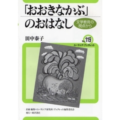 「おおきなかぶ」のおはなし　文学教育の視点から