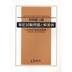 特別級・１級筆記試験問題と解答例　ＪＩＳ　Ｚ　３４１０（ＩＳＯ　１４７３１）／ＷＥＳ　８１０３　２００８年度版実題集
