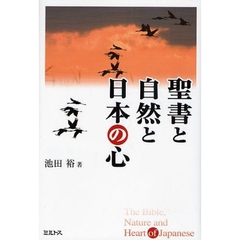 聖書と自然と日本の心
