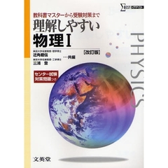 理解しやすい物理１　教科書マスターから受験対策まで　改訂版