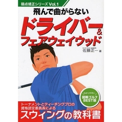 飛んで曲がらないドライバー＆フェアウェイウッド