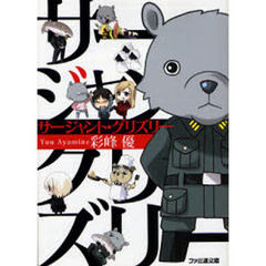 サージャント・グリズリー