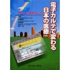 電子カルテで変わる日本の医療　患者さん中心の医療をめざして
