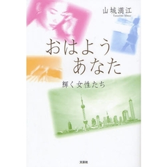 おはよう　あなた　輝く女性たち