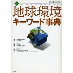 地球環境キーワード事典　５訂