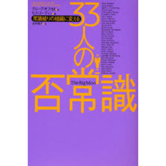 ３３人の否常識　常識破りの組織に変える