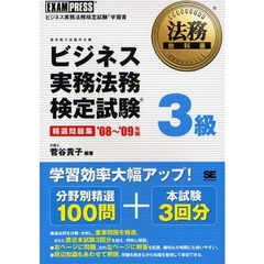 ビジネス実務法務検定試験３級精選問題集　’０８～’０９年版