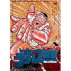 デカスロン　　　５