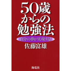 ５０歳からの勉強法　自分の夢が実現する！