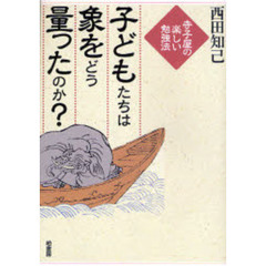 子どもたちは象をどう量ったのか？　寺子屋の楽しい勉強法