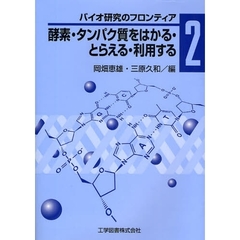 酵素・タンパク質をはかる・とらえる・利用する