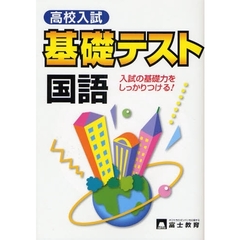 高校入試国語基礎テスト　入試の基礎力をしっかりつける！